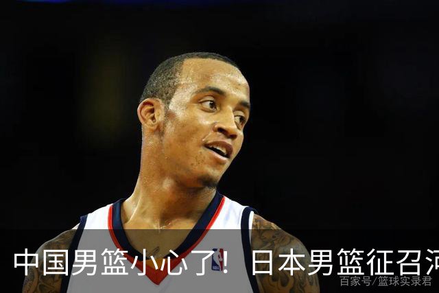 中国男篮小心了！日本男篮征召河村勇辉 声称不打世预赛或是烟雾弹