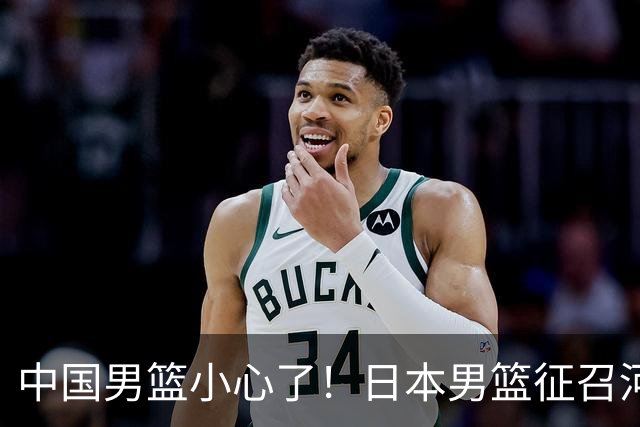 中国男篮小心了！日本男篮征召河村勇辉 声称不打世预赛或是烟雾弹